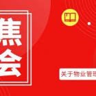 物業(yè)新動向！2020年兩會物業(yè)提案亮點(diǎn)全收錄