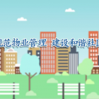 冷知識解鎖！什么是物業(yè)承接查驗(yàn)？