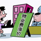 2021年起，這三類物業(yè)費用將取消，住戶節(jié)省一大筆費用，望周知