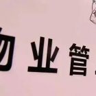 陜西省四部門出臺(tái)指導(dǎo)意見 加強(qiáng)社區(qū)物業(yè)黨建聯(lián)建提升物業(yè)服務(wù)水平