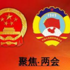 兩會(huì)建議：完善住宅物業(yè)管理制度，建立物業(yè)企業(yè)不良信息業(yè)主舉報(bào)制度