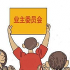 這幾種情況，可以罷免業(yè)委會成員資格 