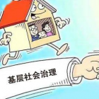 王兆春：如何融入基層社會治理體系，把社會問題轉(zhuǎn)化為企業(yè)機會