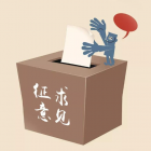 《北京市物業(yè)服務(wù)合同》和《北京市前期物業(yè)服務(wù)合同》兩個(gè)合同示范文本公開(kāi)征求意見(jiàn)