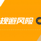 物業(yè)公司風(fēng)險(xiǎn)規(guī)避17條，條條都重要！
