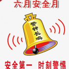 干貨！安全教育大合集！你需要的都在這里