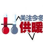 物業(yè)溫馨提示：供暖期室內(nèi)標(biāo)準(zhǔn)溫度18度，你知道為什么嗎？