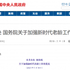 《中共中央 國務(wù)院關(guān)于加強(qiáng)新時(shí)代老齡工作的意見》：探索“社區(qū)+物業(yè)+養(yǎng)老服務(wù)”模式，增加居家社區(qū)養(yǎng)老服務(wù)有效供給