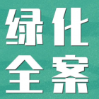 小區(qū)綠化等級(jí)標(biāo)準(zhǔn)、養(yǎng)護(hù)計(jì)劃及每月安排