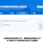 住房和城鄉(xiāng)建設(shè)部、國(guó)家發(fā)展改革委發(fā)布關(guān)于做好2023年城市排水防澇工作的通知