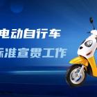 首都標準化委員會辦公室關(guān)于推進電動自行車相關(guān)標準宣貫工作的通知