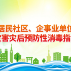 防洪抗?jié)场烤用裆鐓^(qū)、企事業(yè)單位洪澇災(zāi)害災(zāi)后預(yù)防性消毒指引十條