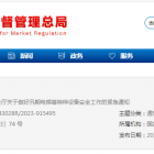 市場監(jiān)管總局發(fā)布關于做好汛期電梯等特種設備安全工作的緊急通知
