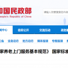 《居家養(yǎng)老上門服務(wù)基本規(guī)范》 國家標(biāo)準發(fā)布