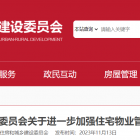 北京市住房和城鄉(xiāng)建設委員會關(guān)于進一步加強住宅物業(yè)管理項目安全管理的通知