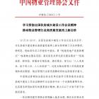 學(xué)習(xí)貫徹全國住房城鄉(xiāng)建設(shè)工作會議精神 推動物業(yè)管理行業(yè)高質(zhì)量發(fā)展再上新臺階