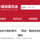 市住建委：做好春節(jié)、“兩會(huì)”期間住宅物業(yè)管理項(xiàng)目安全生產(chǎn)工作