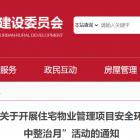 【政策導(dǎo)航】市住建委關(guān)于開展住宅物業(yè)管理項(xiàng)目安全環(huán)境專項(xiàng)提升及周末大掃除“集中整治月”活動(dòng)的通知