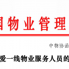 關(guān)愛一線物業(yè)服務(wù)人員！中國物業(yè)管理協(xié)會(huì)發(fā)出倡議
