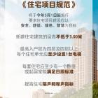 【政策解讀】國家標(biāo)準(zhǔn)《住宅項(xiàng)目規(guī)范》落地，有哪些看點(diǎn)？