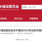 【政策導(dǎo)航】北京市住房和城鄉(xiāng)建設(shè)委員會(huì)關(guān)于做好2025年北京市房屋防汛工作的通知