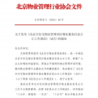 【協(xié)會通知】關(guān)于發(fā)布《北京市住宅物業(yè)管理項(xiàng)目物業(yè)服務(wù)信息公示工作規(guī)范》(試行)的通知