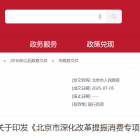 【要聞聚焦】北京：優(yōu)化住房消費(fèi)新供給，進(jìn)一步發(fā)揮住房公積金促進(jìn)作用