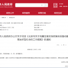 【政策導(dǎo)航】涉生育補(bǔ)貼、購車住房支持、推進(jìn)免費(fèi)學(xué)前教育等，北京發(fā)布15項(xiàng)措施——