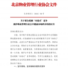 【倡議書】關(guān)于聯(lián)合抵制“內(nèi)卷式”競(jìng)爭(zhēng)維護(hù)物業(yè)管理行業(yè)公平健康市場(chǎng)秩序的倡議書