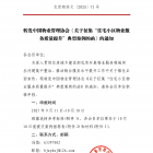 【協(xié)會(huì)通知】轉(zhuǎn)發(fā)中國(guó)物業(yè)管理協(xié)會(huì)《關(guān)于征集“住宅小區(qū)物業(yè)服務(wù)質(zhì)量提升”典型案例的函》的通知