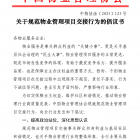 【倡議書】關(guān)于規(guī)范物業(yè)管理項目交接行為的倡議書